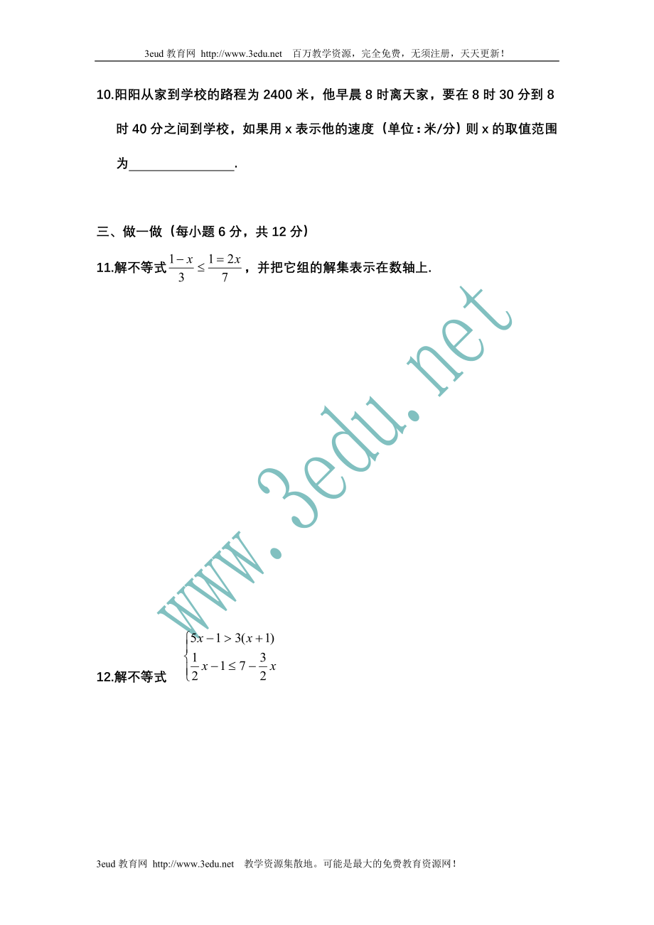 七年级数学不等式与不等式组单元测试2.doc_第2页