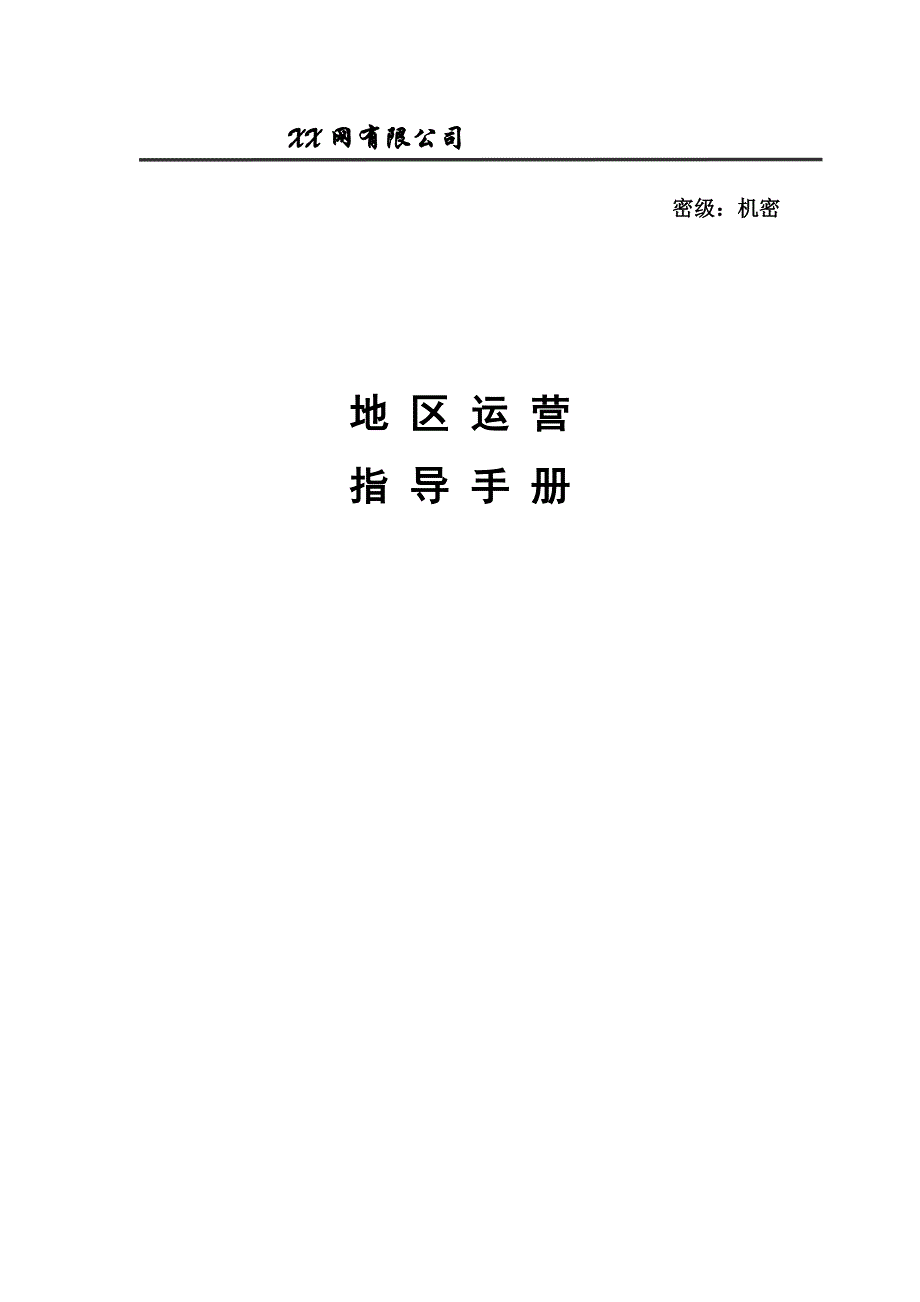 管理信息化网站运营策划方案大型商业门户网站运营策划方案._第1页