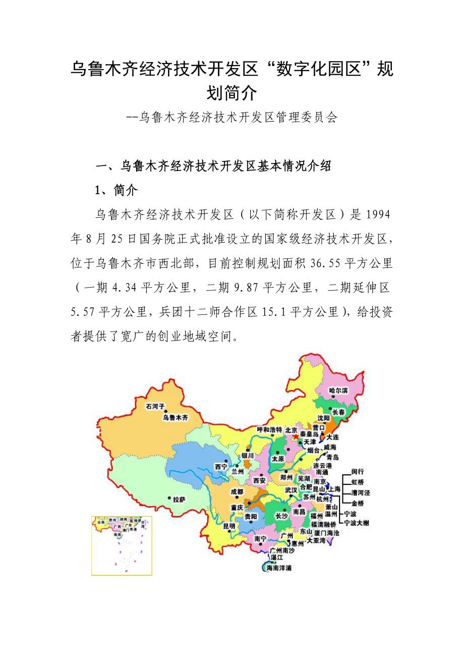 (酒类资料)乌鲁木齐经济技术开发区数字化园区规划简介全文下载中_第1页