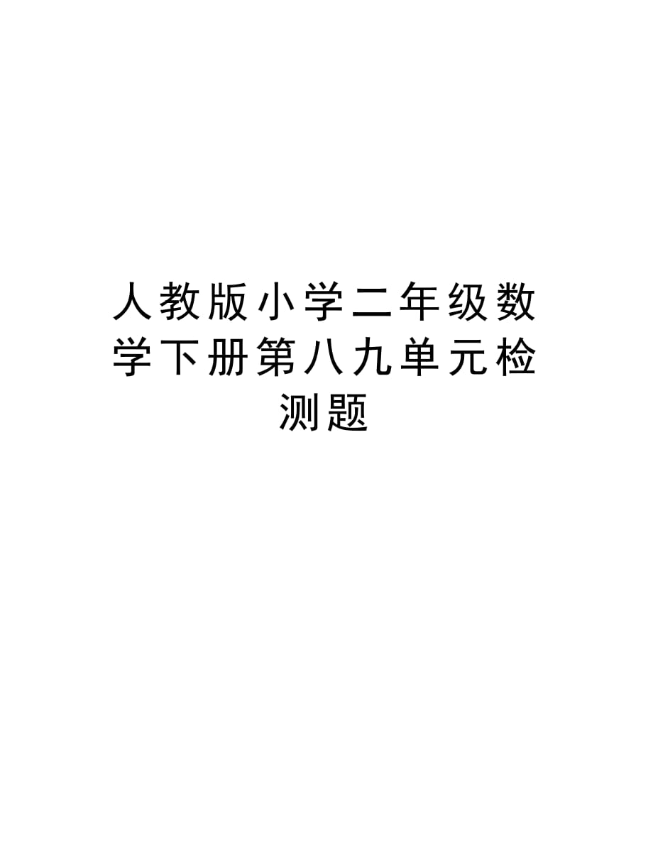 人教版小学二年级数学下册第八九单元检测题培训讲学_第1页