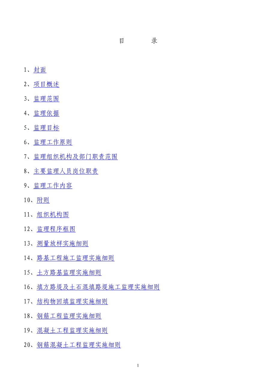 (工程监理)公路工程监理实施细则DOC99页)精品_第2页