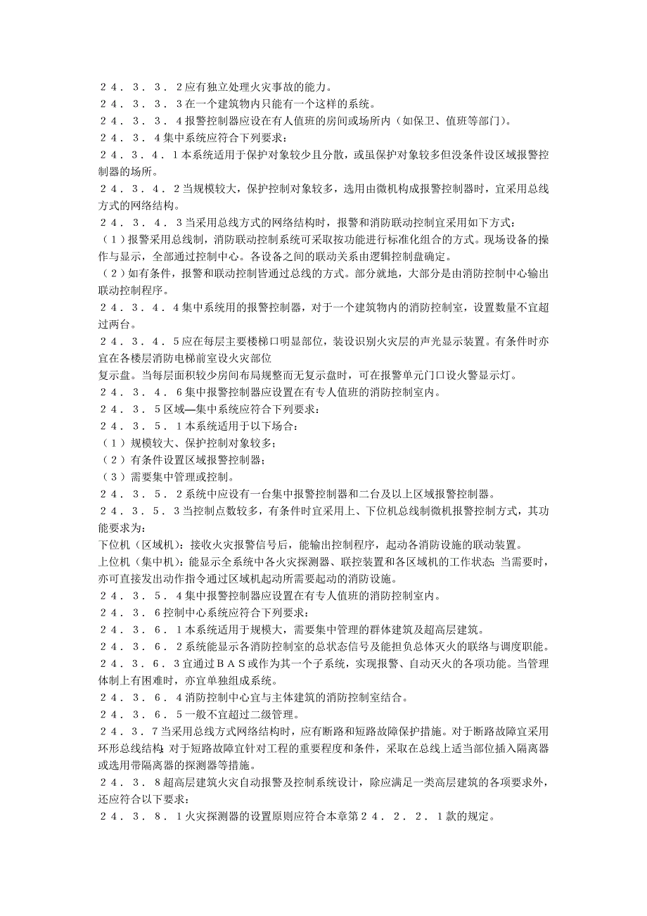 (电气工程)民用建筑电气设计规范消防)精品_第3页