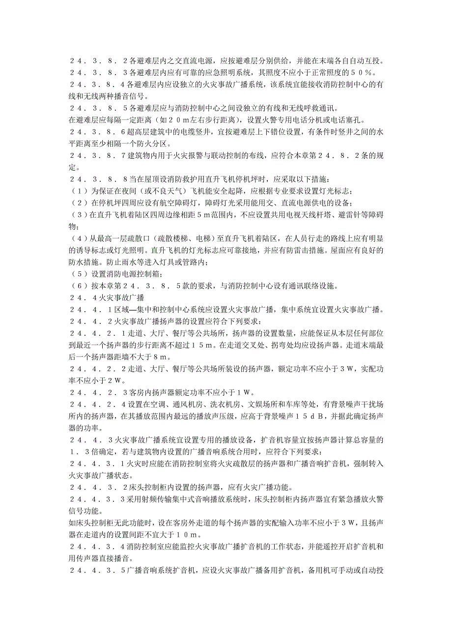 (电气工程)民用建筑电气设计规范消防)精品_第4页