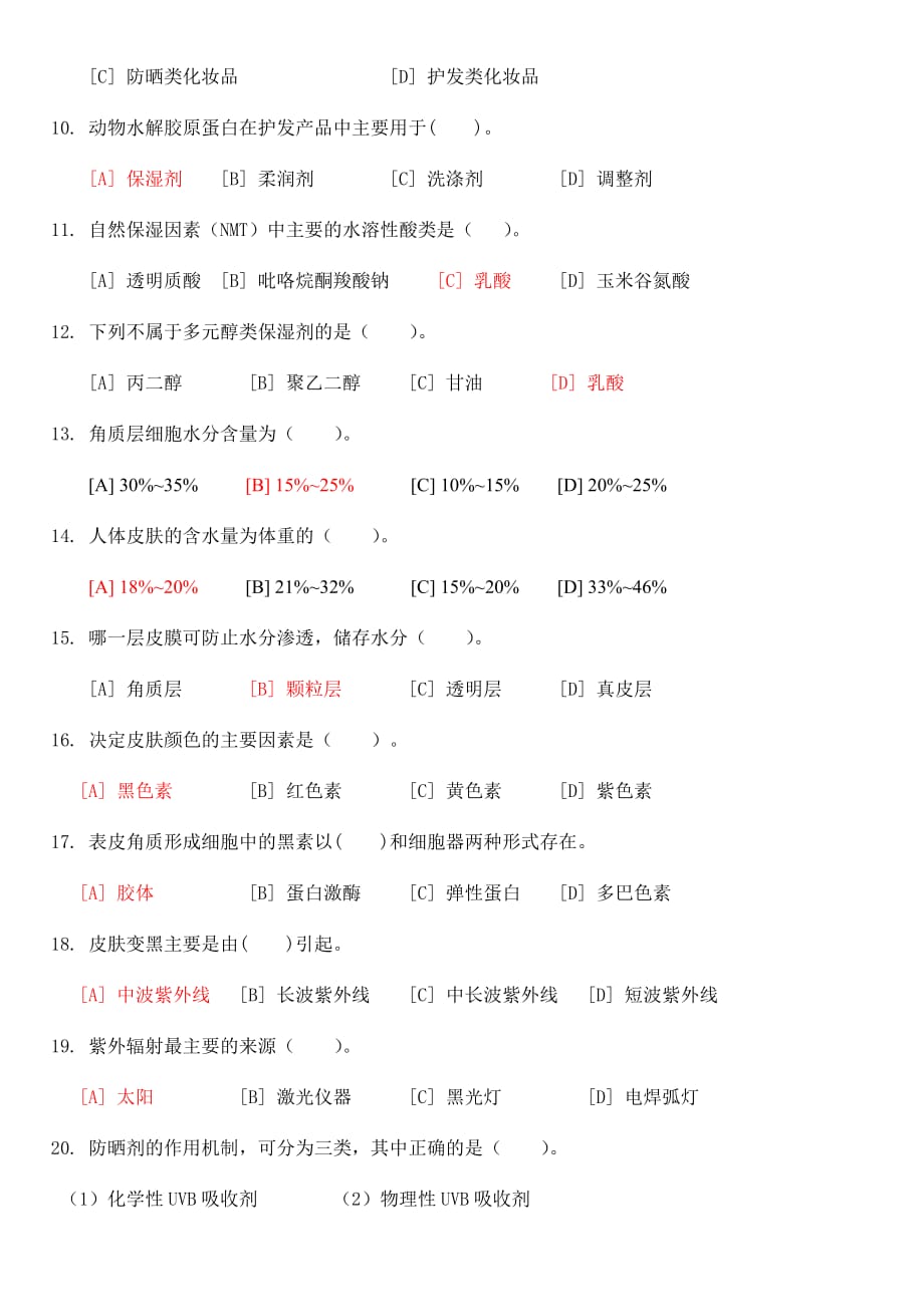 化妆品学试卷及答案_第2页