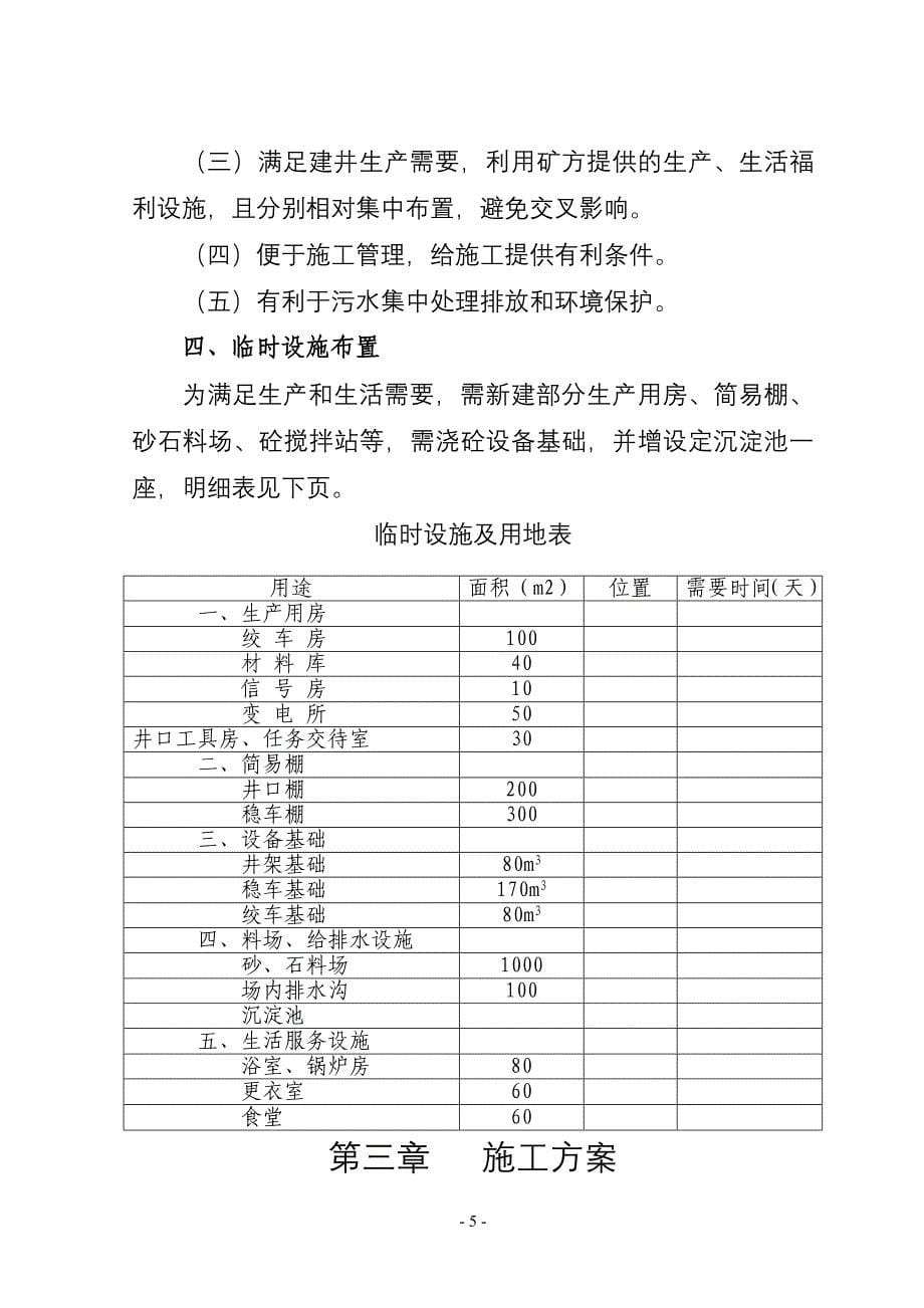 (冶金行业)昔阳县丰汇煤业有限责任公司回风立井施工组织设计)精品_第5页