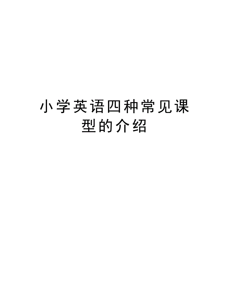 小学英语四种常见课型的介绍教程文件_第1页