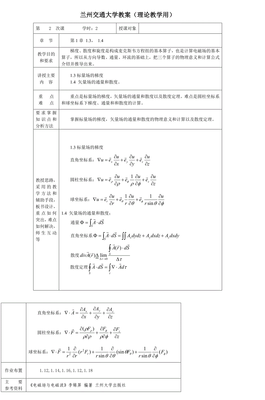 电磁场与电磁波教案兰州交通大学精品课程建.doc_第4页