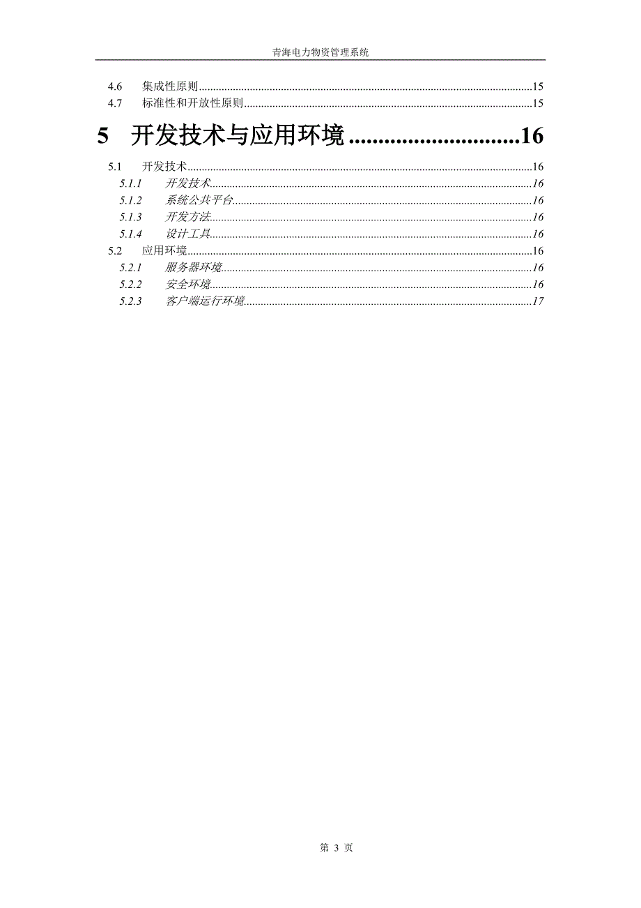 (电力行业)青海电力项目管理系统建设方案doc17)1)精品_第3页