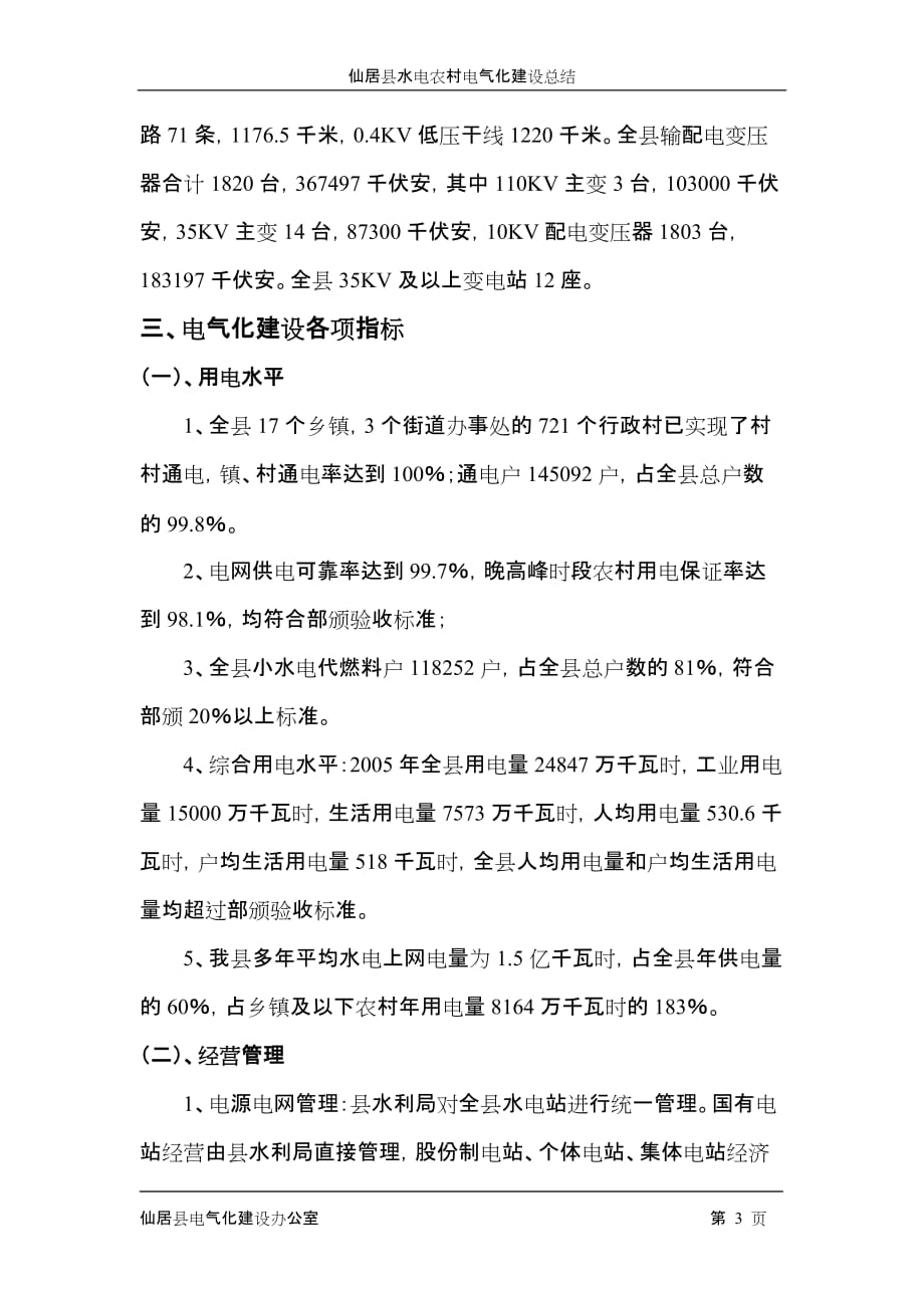 (电气工程)仙居县水电农村电气化建设自验报告精品_第3页