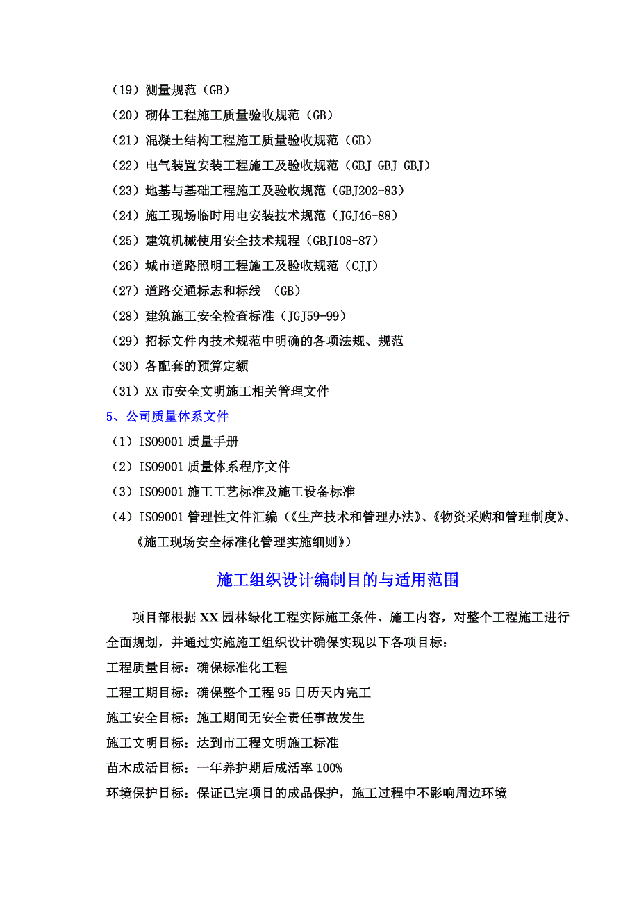 (工程设计)园林绿化工程施工组织设计概述doc70页)精品_第3页