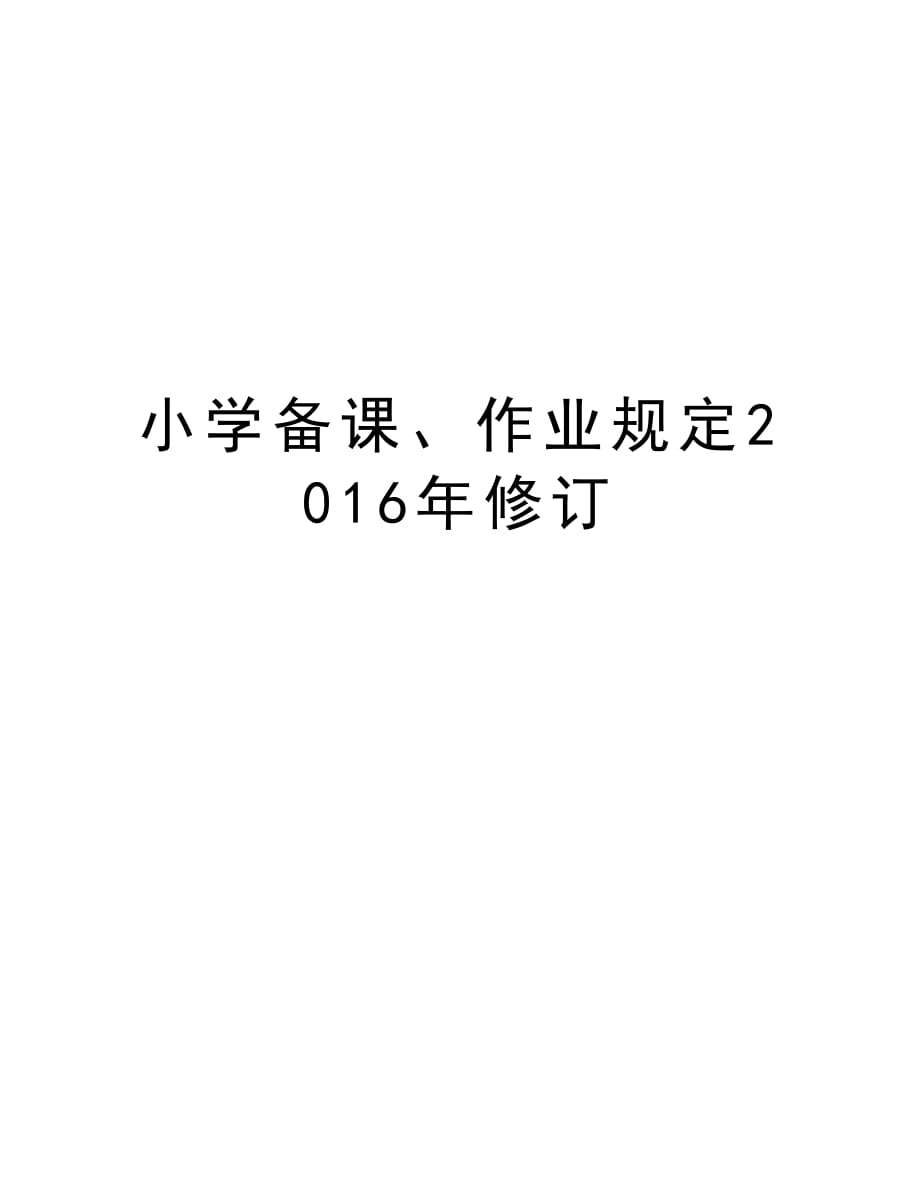 小学备课、作业规定修订教学教材_第1页