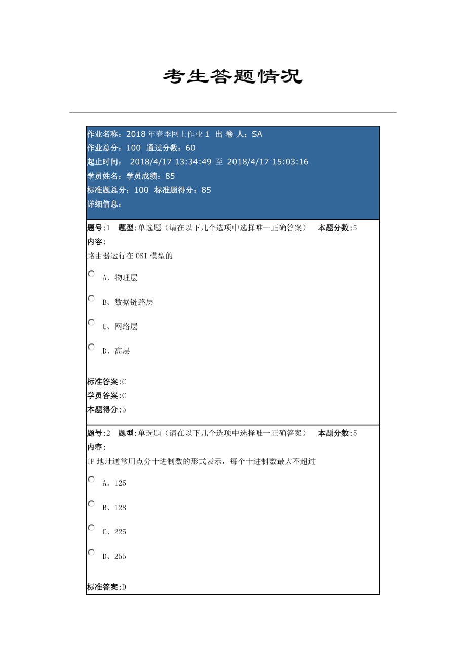 华东理工计算机网络2018网上作业.doc_第1页