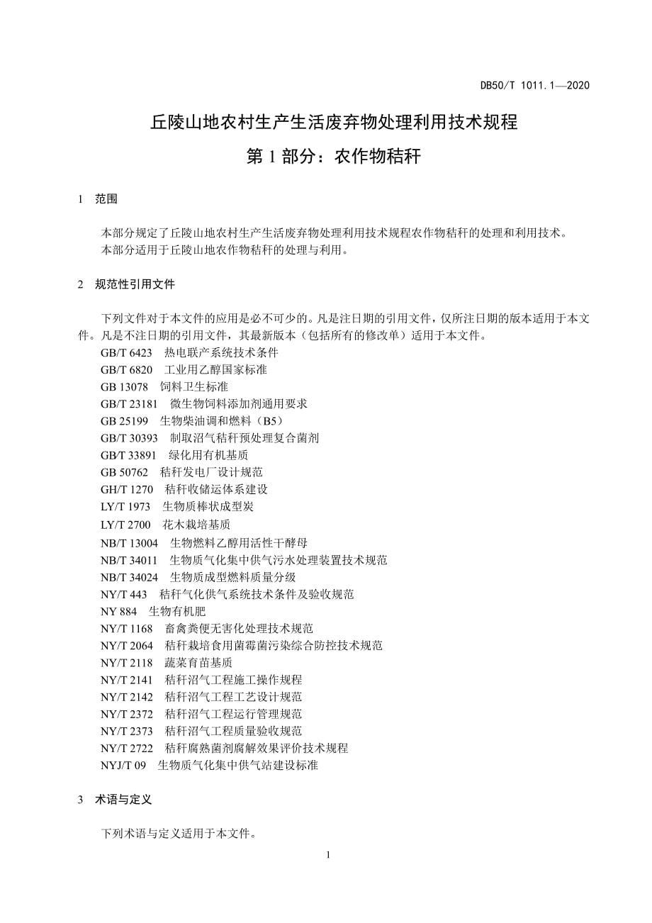 丘陵山地农村生产生活废弃物处理利用技术规程 第1-3部分-2020重庆标准_第5页