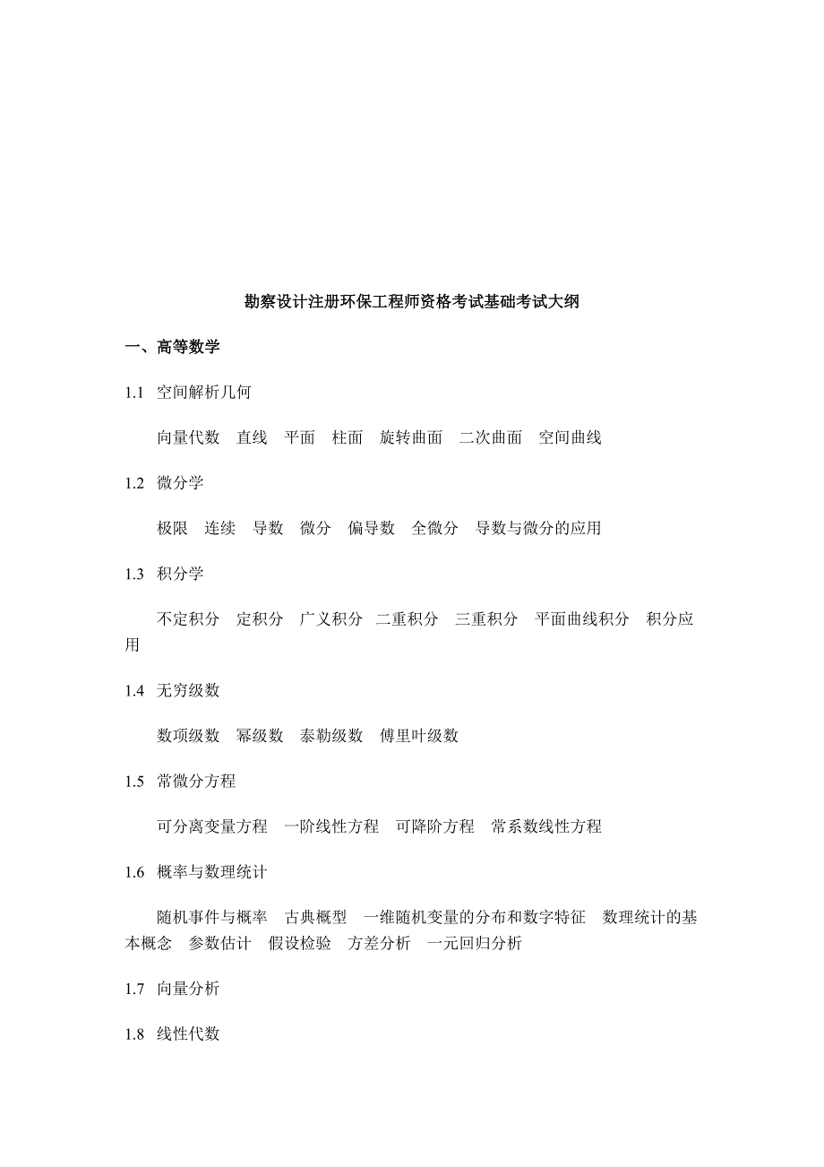 (工程考试)注册环保工程师资格考试复习讲义精品_第1页