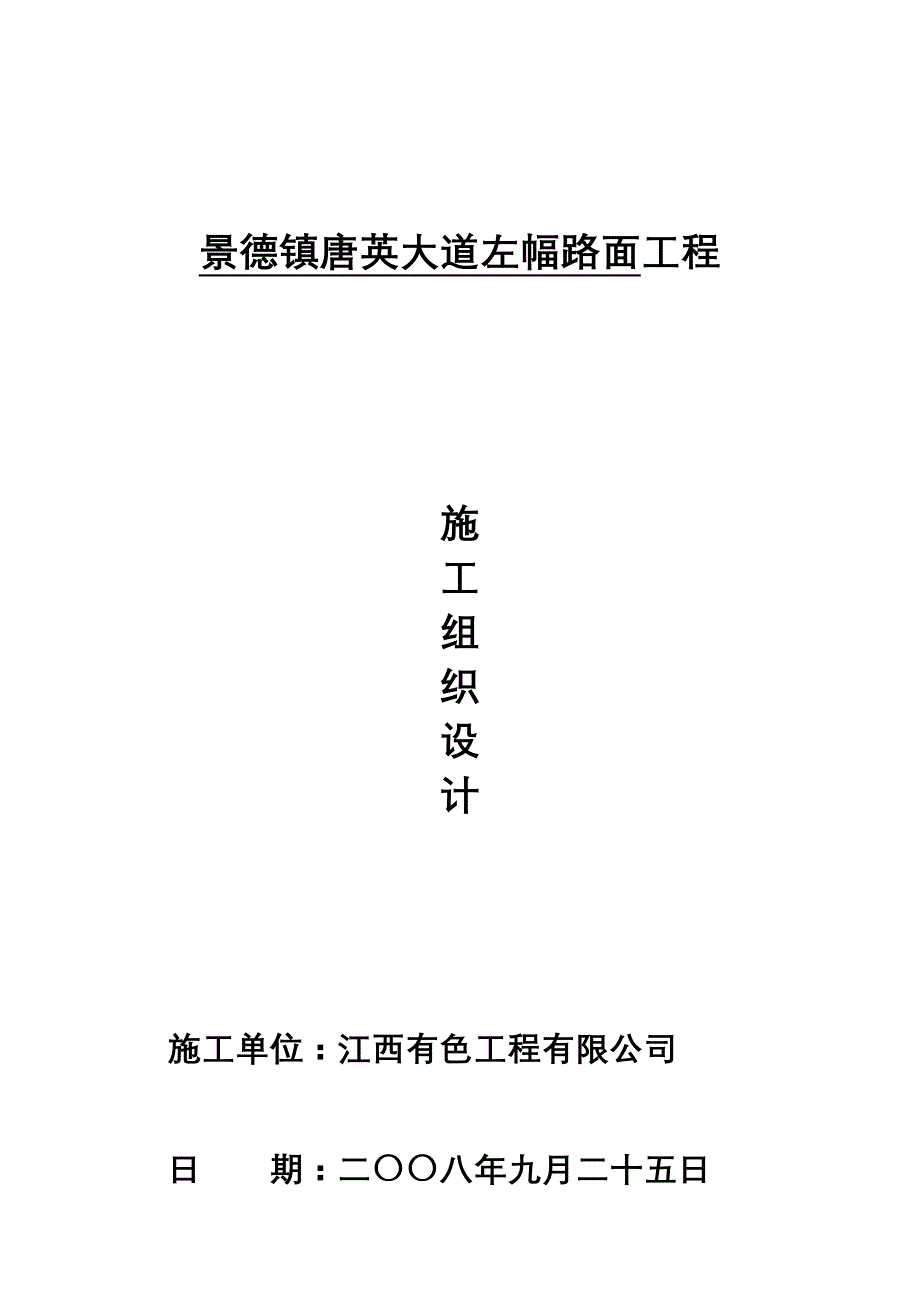 (工程设计)景德镇唐英大道左幅路面工程施工组织设计精品_第1页