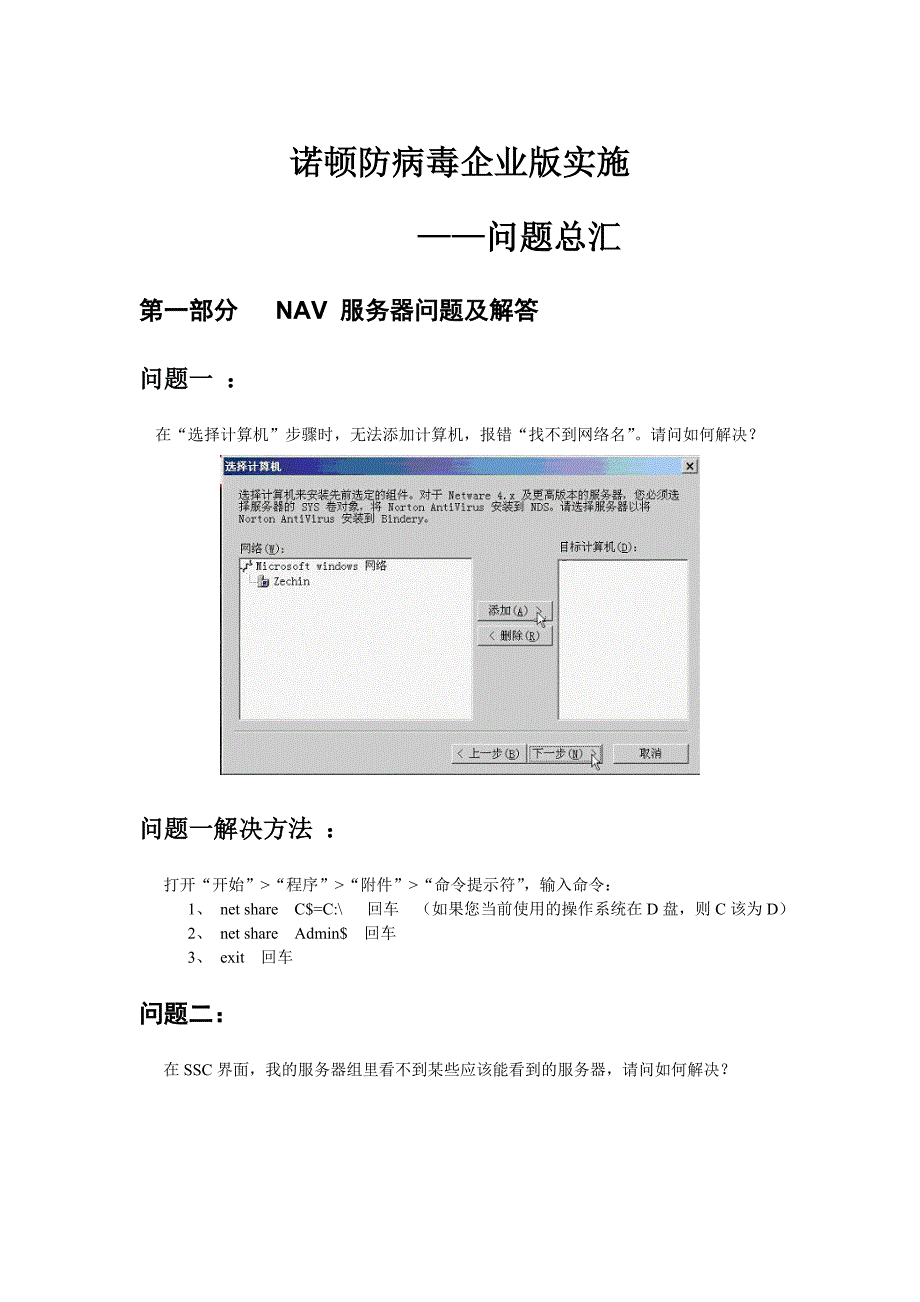 (酒类资料)诺顿防病毒企业版实施_第1页