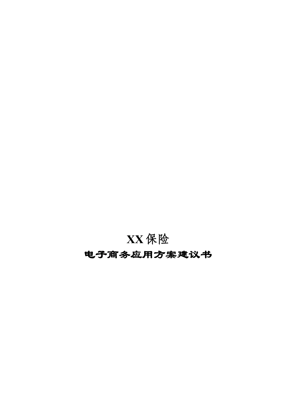 管理信息化某某保险电子商务应用方案建议书._第1页