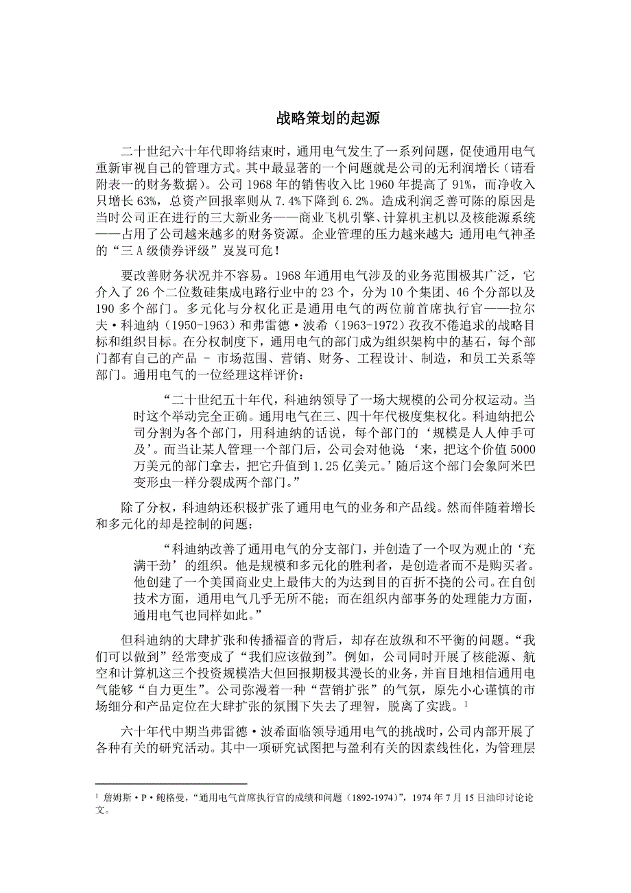 (电气工程)战略管理案例分析通用电气的战略定位精品_第3页