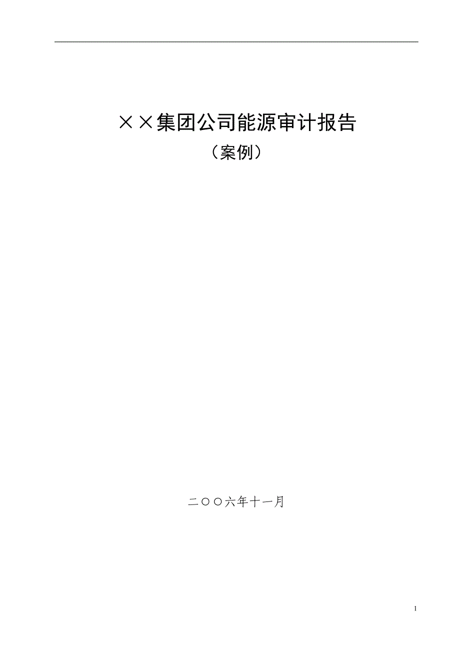 (酒类资料)印染企业能源审计报告_第1页