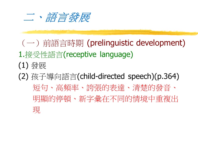 第9章Languagedevelopment輔仁大學兒童與家庭學系第9章语言发展輔仁大學兒童與家庭學系电子教案_第3页