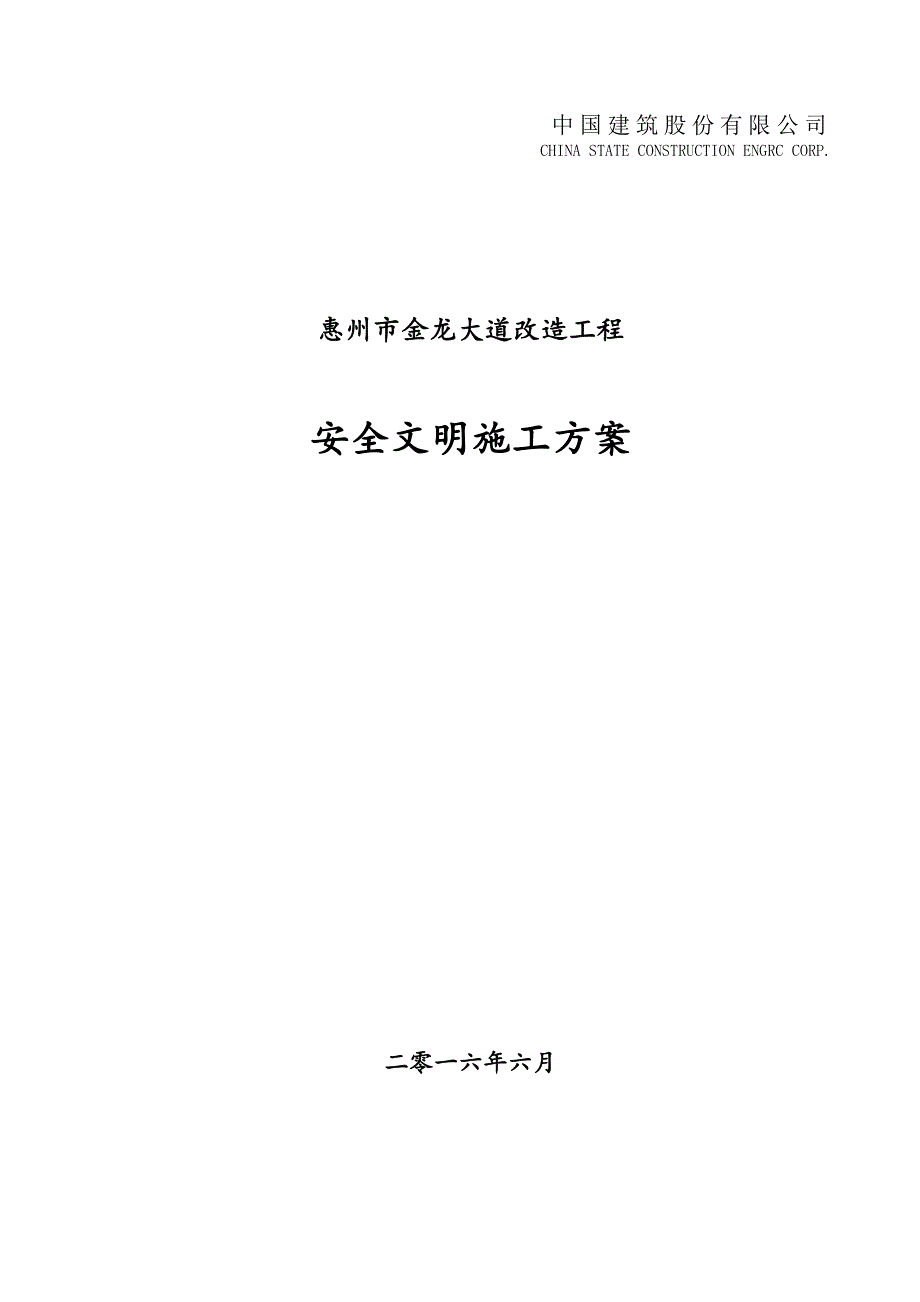 (工程安全)中国建筑公司安全文明施工方案精品_第1页