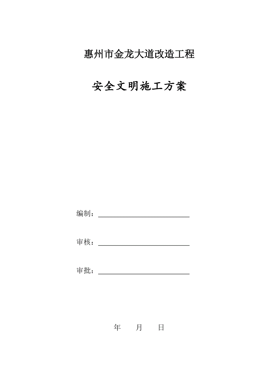 (工程安全)中国建筑公司安全文明施工方案精品_第2页