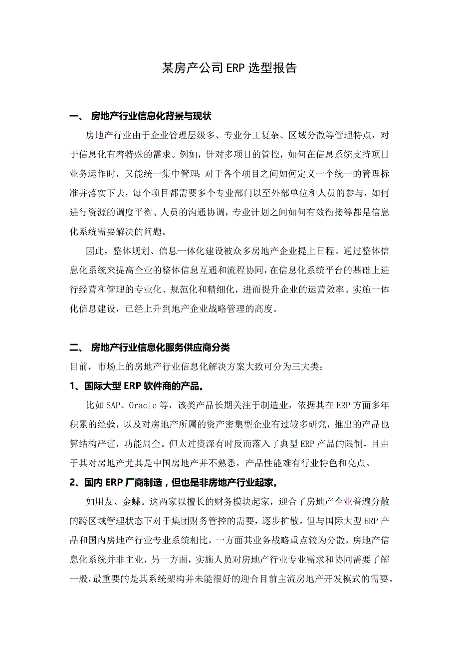 管理信息化某房地产公司选型报告.._第1页