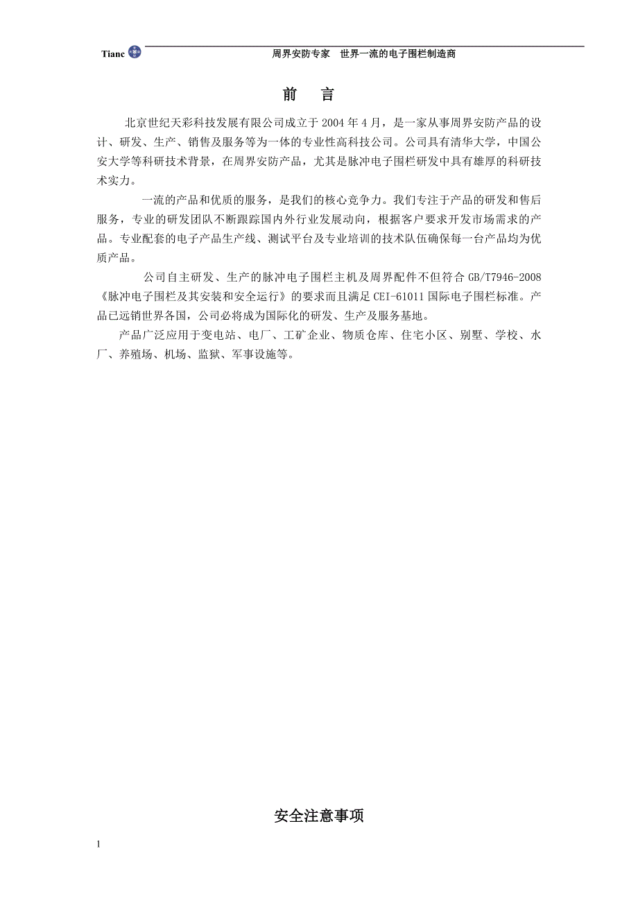 (电子行业企业管理)电子围栏安装说明书_第3页