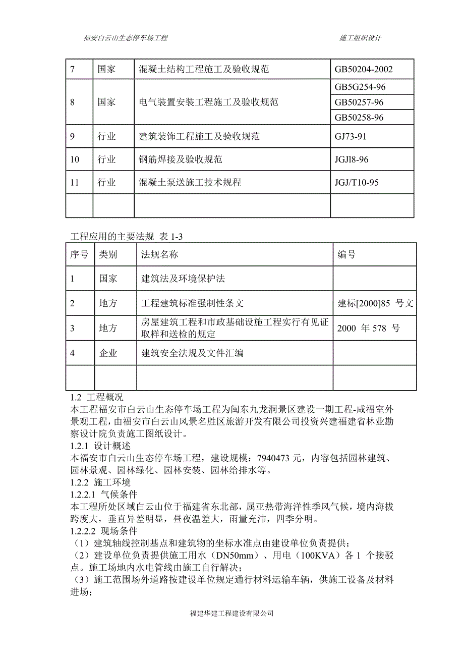 (工程设计)福安市白云山生态停车场工程施工组织设计精品_第4页