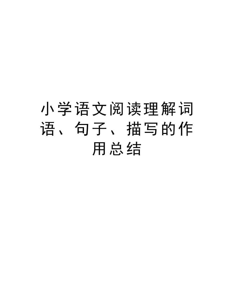 小学语文阅读理解词语、句子、描写的作用总结教学教材_第1页