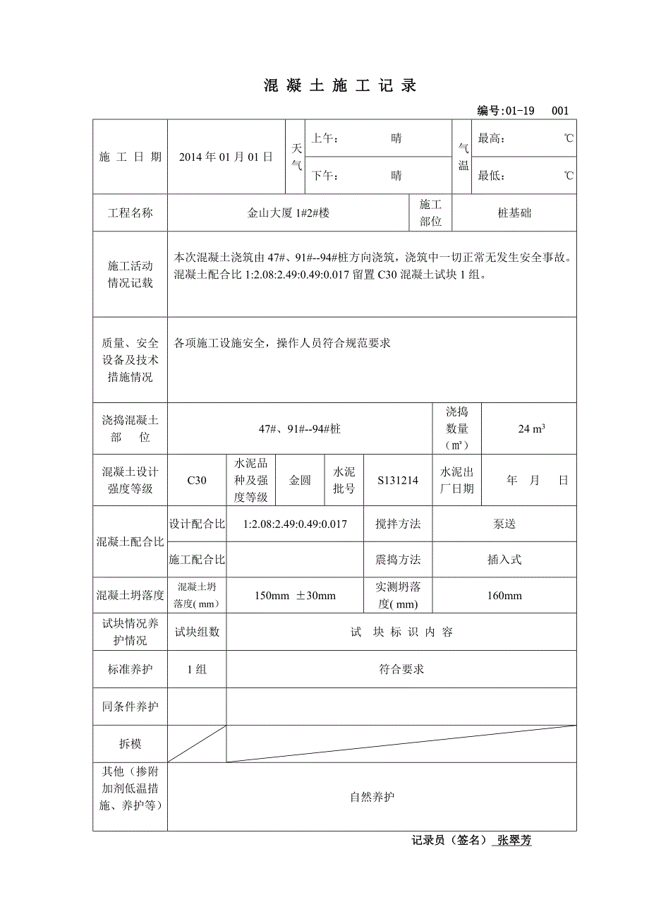 (城乡、园林规划)新混凝土施工记录_第1页