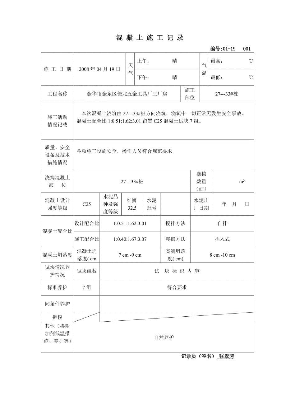 (城乡、园林规划)新混凝土施工记录_第5页