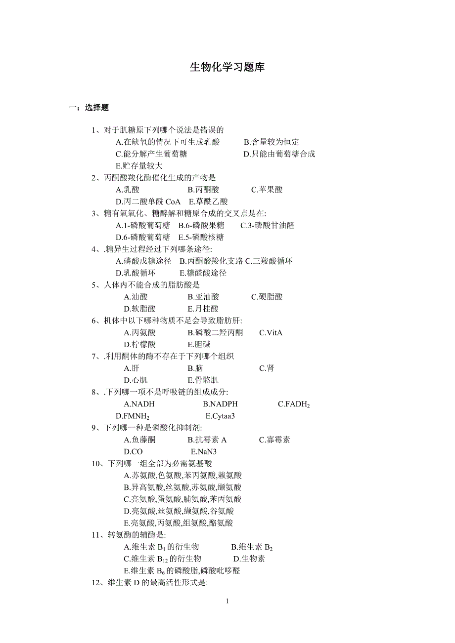 (生物科技)生物化学习题库精品_第1页