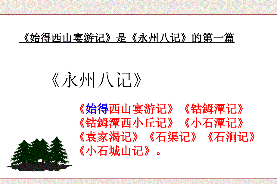 夫古之善记山川莫如柳子厚明茅坤讲课教案_第3页