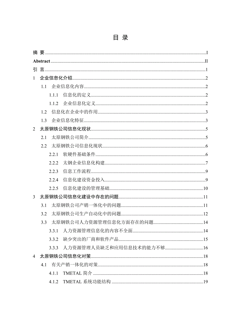 管理信息化太原钢铁公司信息化存在的问题及对策研究._第3页