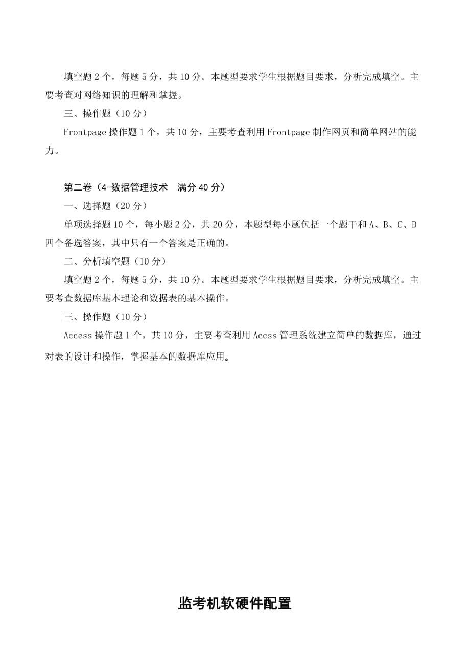 管理信息化某某普通高中信息技术学业水平考试试卷结构.._第5页