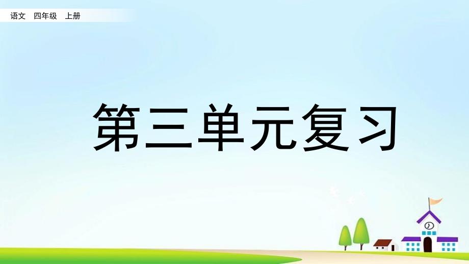 部编版四年级语文上册第三单元复习课件_第1页