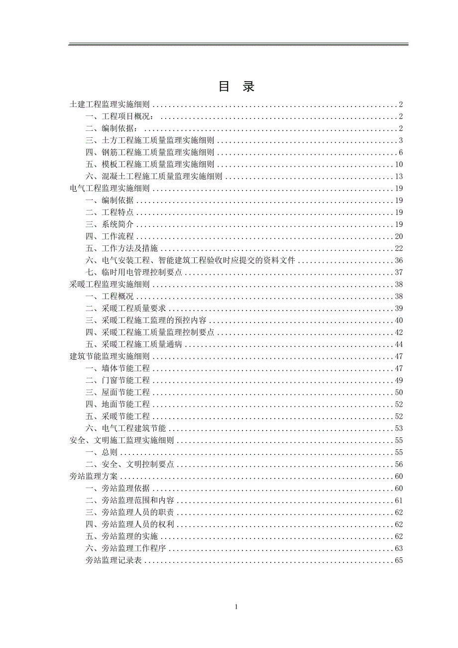 (工程监理)土建工程监理实施细则DOC65页)精品_第1页