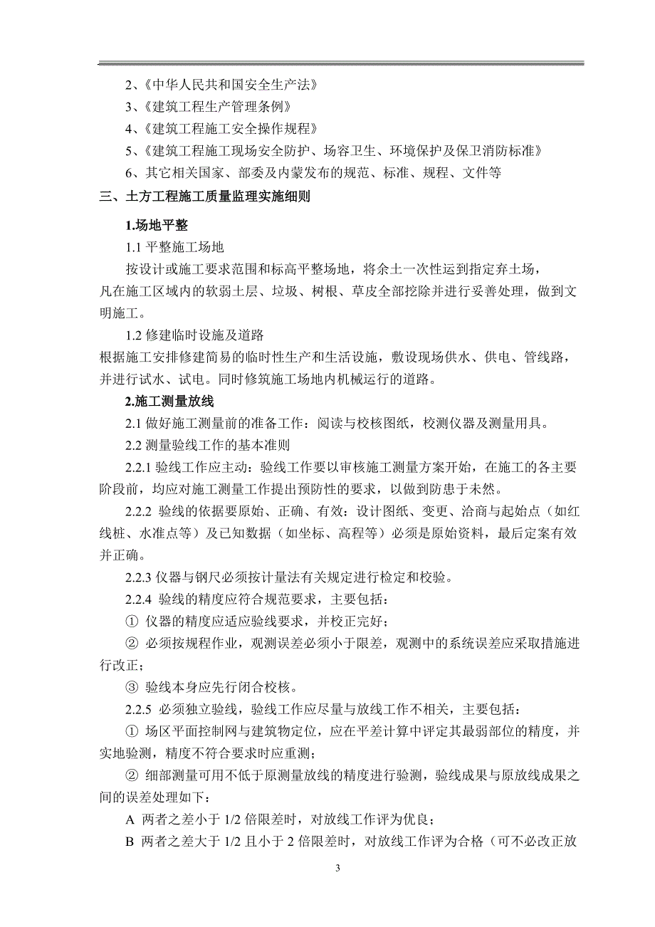 (工程监理)土建工程监理实施细则DOC65页)精品_第3页