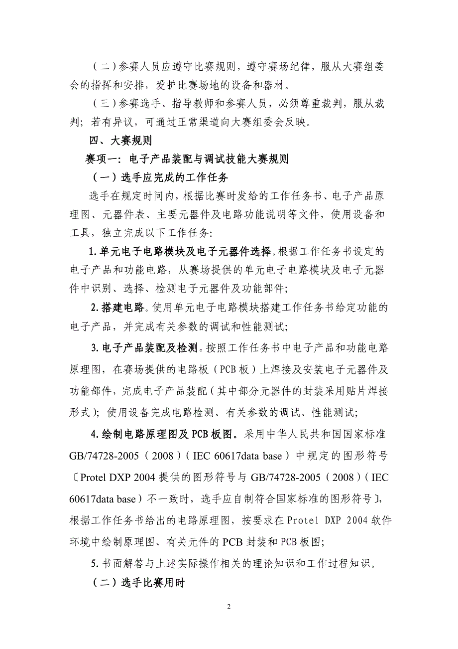 (电子行业企业管理)3云南某某某电工电子技能竞赛规程精品_第2页