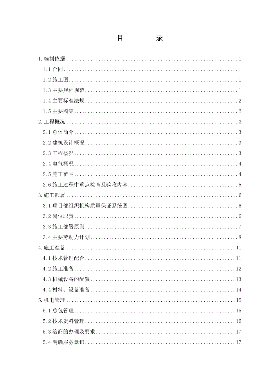 (电气工程)某地产电气施工方案精品_第2页