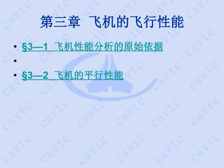 飞机性能分析的原始数据飞机的平飞性能教材课程_第4页