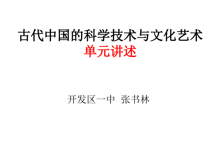 古代中国的科学技术与文化艺术单元讲述教案资料_第1页