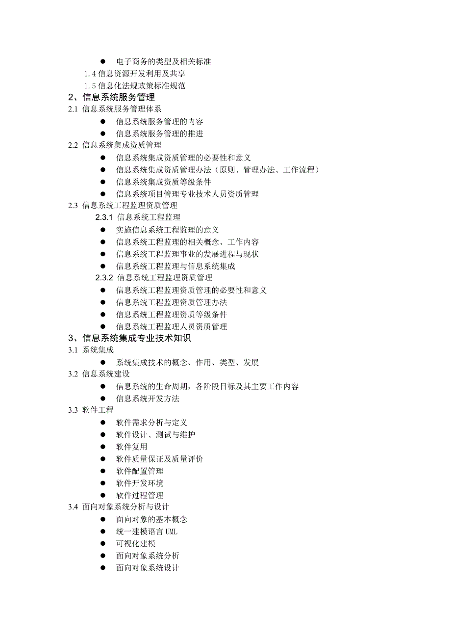 (工程考试)系统集成项目管理工程师考试大纲重排精品_第2页