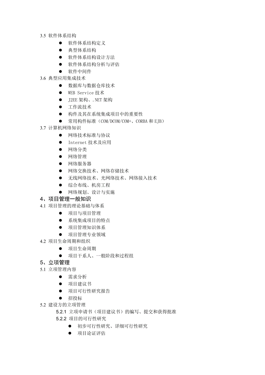 (工程考试)系统集成项目管理工程师考试大纲重排精品_第3页