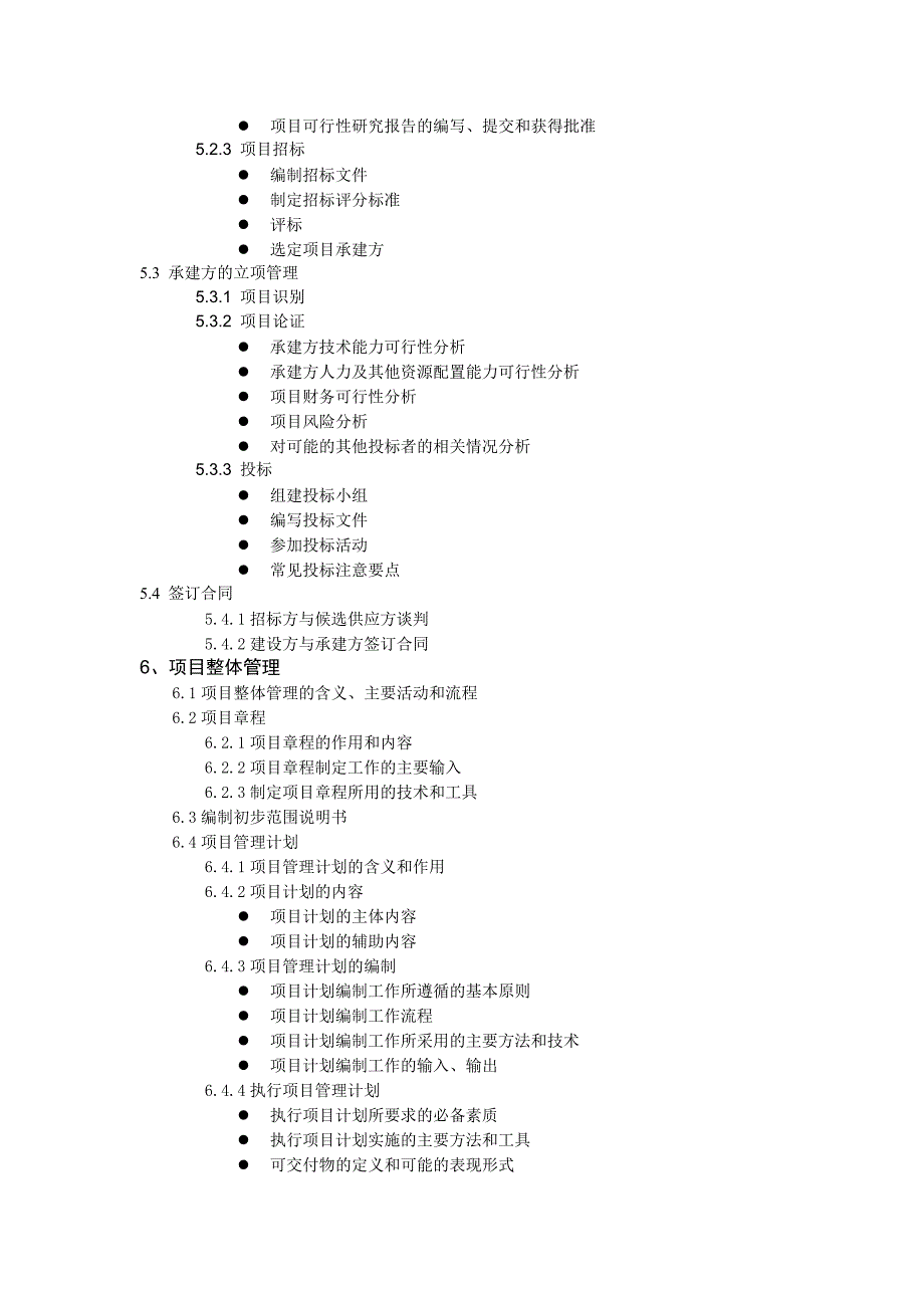 (工程考试)系统集成项目管理工程师考试大纲重排精品_第4页