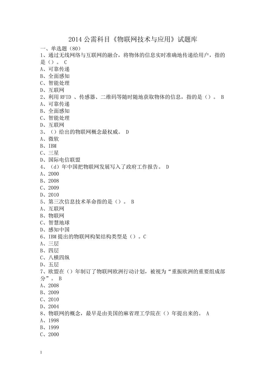 管理信息化物联网技术与应用试题库._第1页