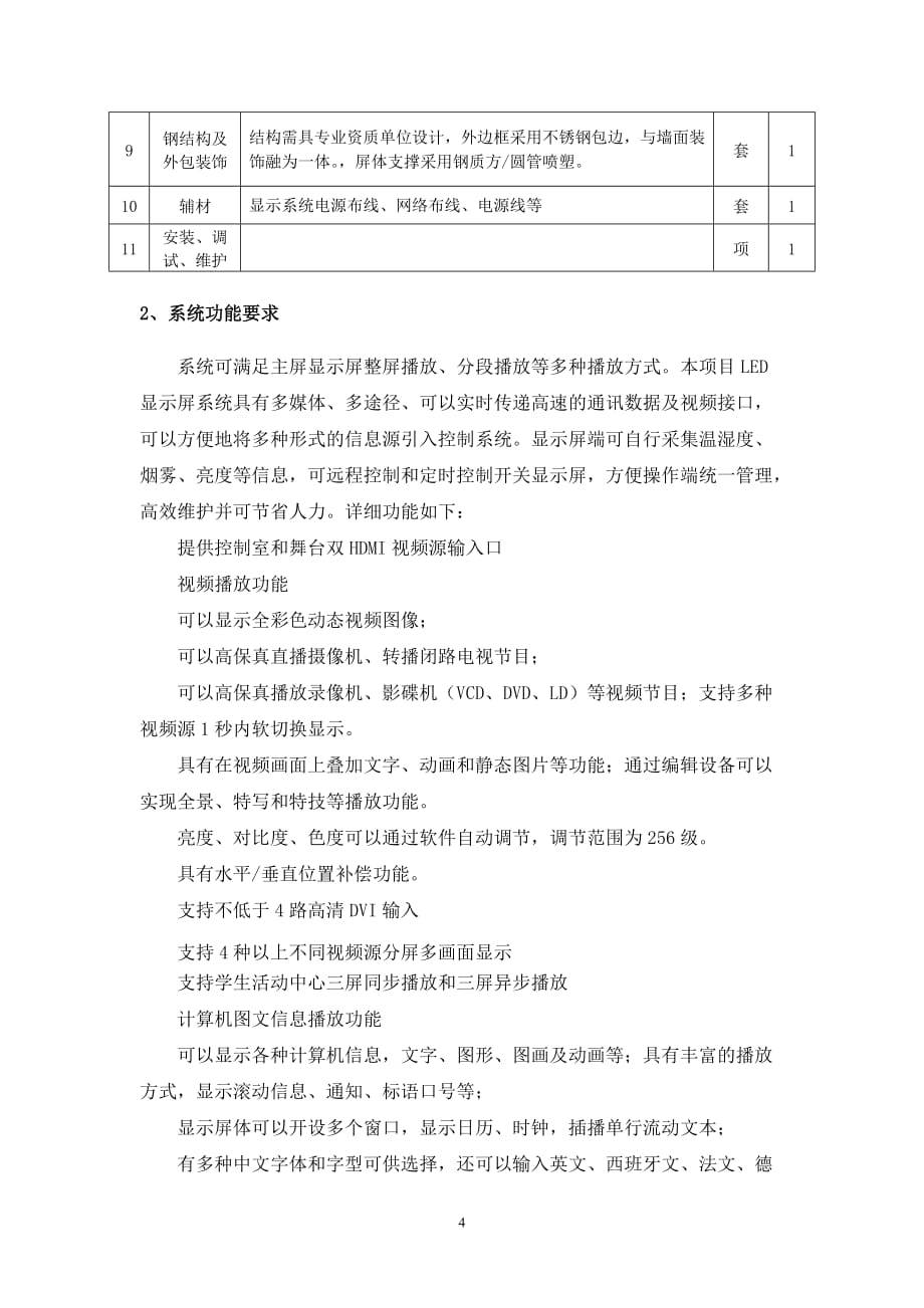 新昌县道路运输管理局指挥中心LED大屏项目采购要素.doc_第4页