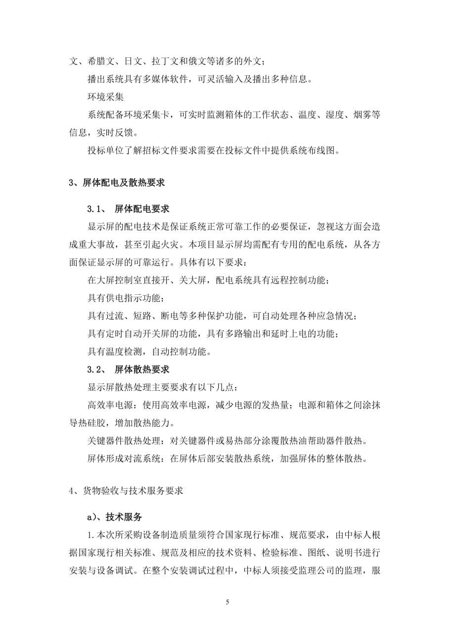 新昌县道路运输管理局指挥中心LED大屏项目采购要素.doc_第5页