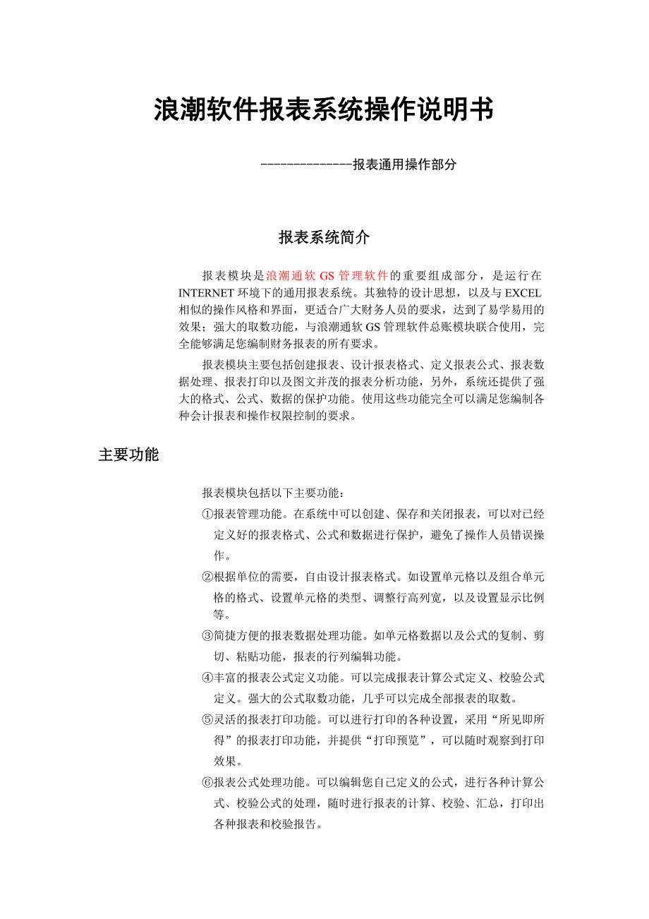 浪潮软件报表系统操作说明书.doc_第1页